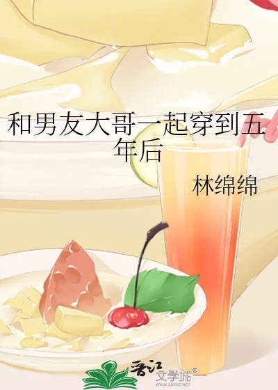 《和男友大哥一起穿到五年后》小说封面