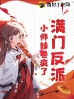 《满门反派,小师妹卷疯了!》小说封面