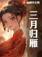 《三月归雁》小说封面
