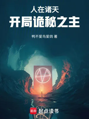 《人在诸天,开局诡秘之主》小说封面