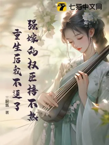 《强嫁的权臣捂不热，重生后我不追了》小说封面