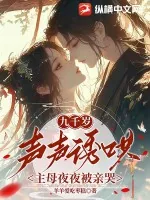 《九千岁声声诱哄，主母夜夜被亲哭》小说封面