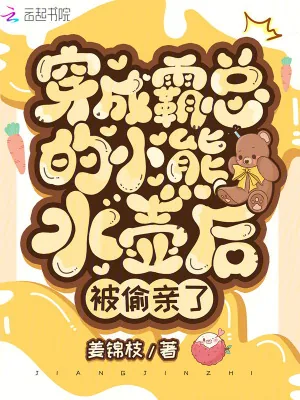 《穿成霸总的小熊水壶后，被偷亲了》小说封面