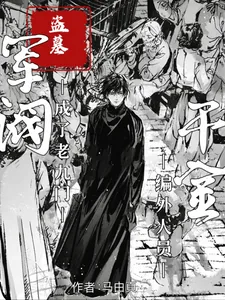 《盗墓：军阀千金成了九门编外人员》小说封面