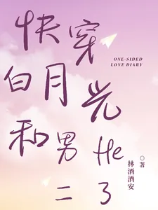 《快穿白月光和男二he了》小说封面