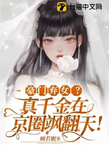 《豪门弃女？真千金在京圈飒翻天！》小说封面