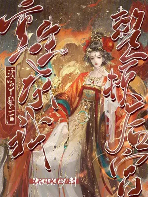 《重生成冷宫丫鬟后，我整顿后宫》小说封面