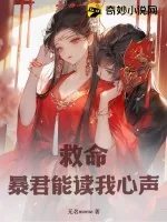 《救命!暴君能读我心声》小说封面