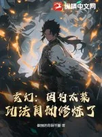 《玄幻：因为太菜，功法自动修炼了》小说封面