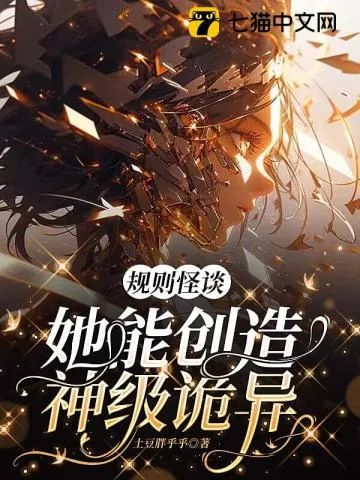 《规则怪谈，她能创造神级诡异》小说封面