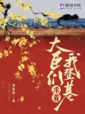 《大臣们求着我登基》小说封面
