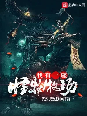 《我有一座怪物牧场》小说封面
