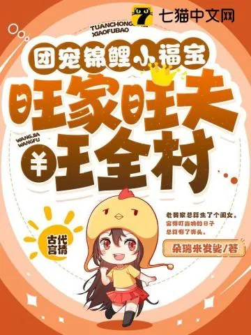 《团宠锦鲤小福宝，旺家旺夫旺全村》小说封面
