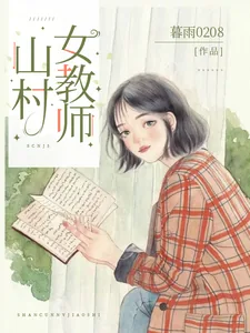 《山村女教师》小说封面