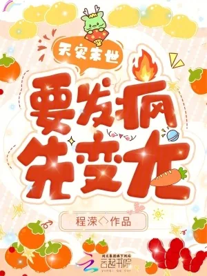 《天灾末世，要发疯，先变龙！》小说封面
