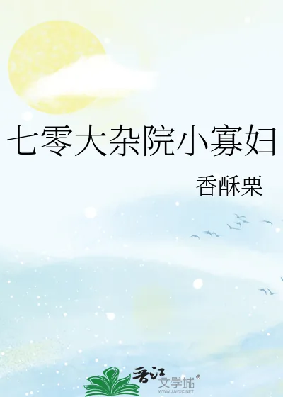 《七零大杂院小寡妇》小说封面