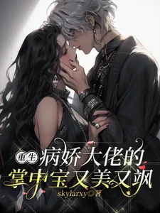 《重生:病娇大佬的掌中宝又美又飒》小说封面