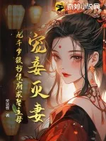 《宠妾灭妻?九千岁狠抄侯府求娶主母!》小说封面