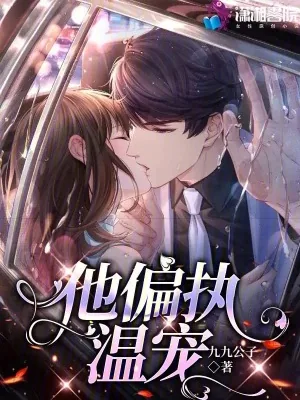 《他偏执温宠》小说封面