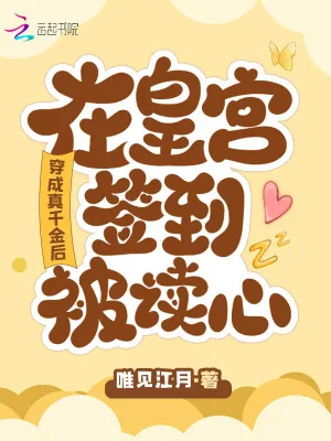 《穿成真千金后，在皇宫签到被读心》小说封面