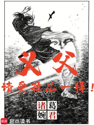 《义父,请受孩儿一拜!》小说封面