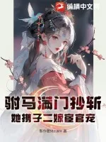 《驸马满门抄斩，她携子二嫁宦官宠》小说封面