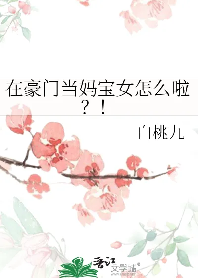 《在豪门当妈宝女怎么啦？！》小说封面