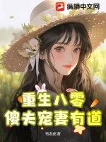 《重生八零：傻夫宠妻有道》小说封面