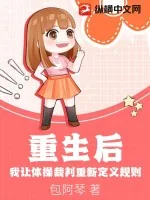 《重生后，我让体操裁判重新定义规则》小说封面