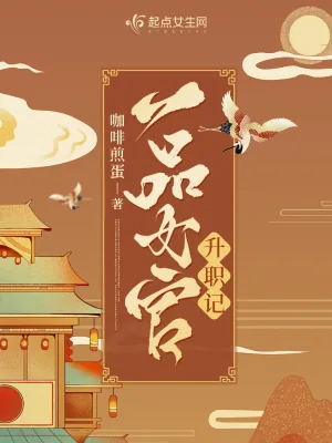 《一品女官升职记》小说封面