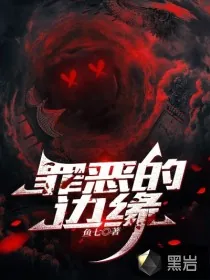 《罪恶的边缘》小说封面
