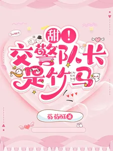 《甜!交警队长是竹马》小说封面
