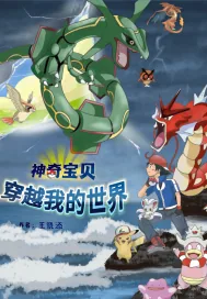 《神奇宝贝穿越我的世界》小说封面