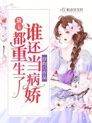 《黛玉：都重生了谁还当病娇》小说封面