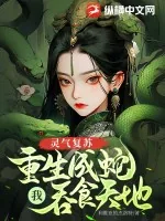 《灵气复苏：重生成蛇，我吞食天地》小说封面