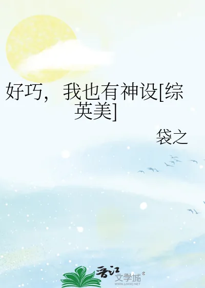 《好巧，我也有神设[综英美]》小说封面