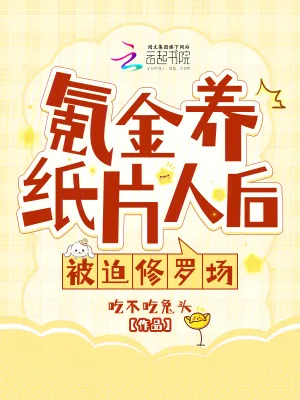 《氪金养纸片人后，被迫修罗场》小说封面
