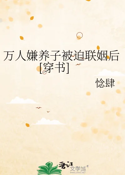 《万人嫌养子被迫联姻后[穿书]》小说封面