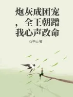 《炮灰成团宠,全王朝蹭我心声改命》小说封面