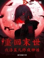 《重回末世，我洛星儿终成神话！！》小说封面