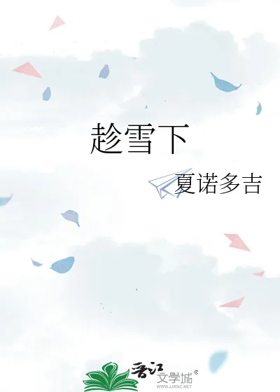《趁雪下》小说封面