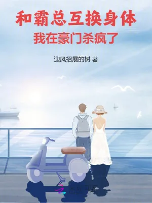 《和霸总互换身体，我在豪门杀疯了》小说封面