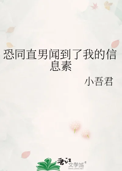 《恐同直男闻到了我的信息素》小说封面