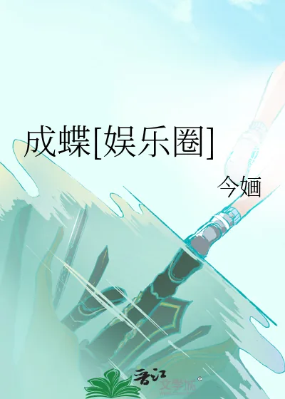 《成蝶[娱乐圈]》小说封面