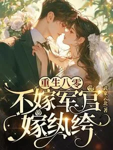 《重生八零:不嫁军官,嫁纨绔》小说封面
