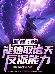 《超能：我能抽取诸天反派能力》小说封面