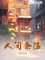 《人间余温》小说封面