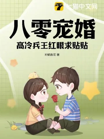 《八零宠婚,高冷兵王红眼求贴贴》小说封面