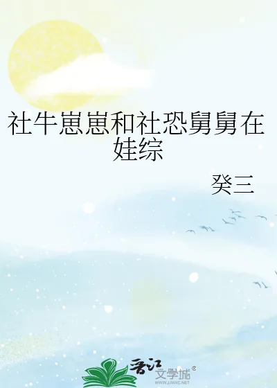 《社牛崽崽和社恐舅舅在娃综》小说封面