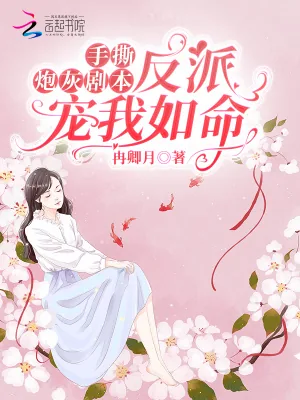 《手撕炮灰剧本，反派宠我如命》小说封面